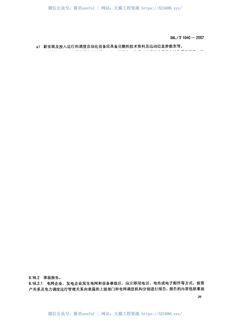 DLT1040-2007电网运行准则 预览图