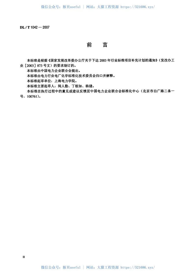 DLT1042-2007水中十八烷基胺的测定 预览图