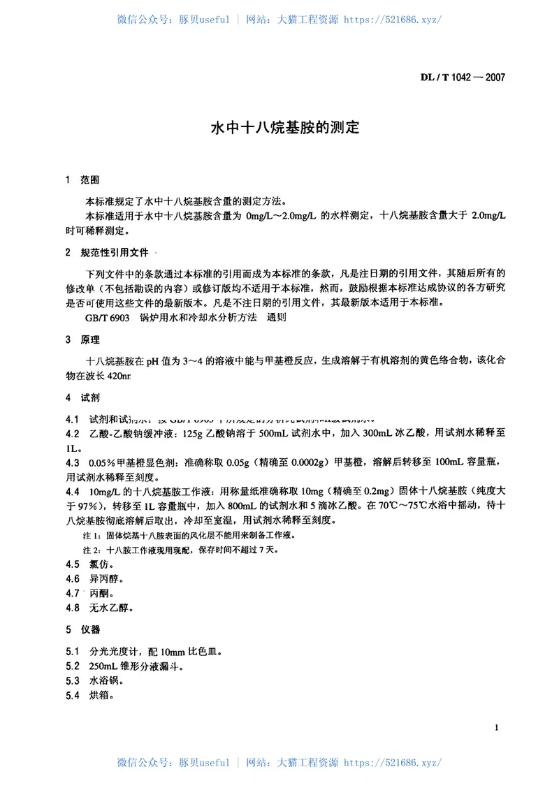 DLT1042-2007水中十八烷基胺的测定 预览图