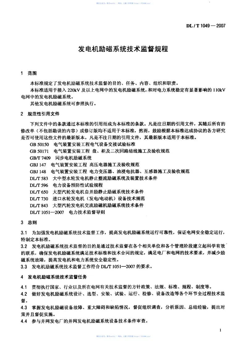 DLT1049-2007发电机励磁系统技术监督规程 预览图