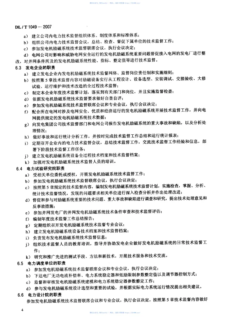 DLT1049-2007发电机励磁系统技术监督规程 预览图