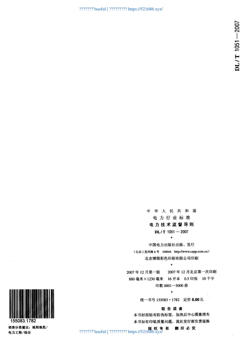 DLT1051-2007电力技术监督导则 预览图