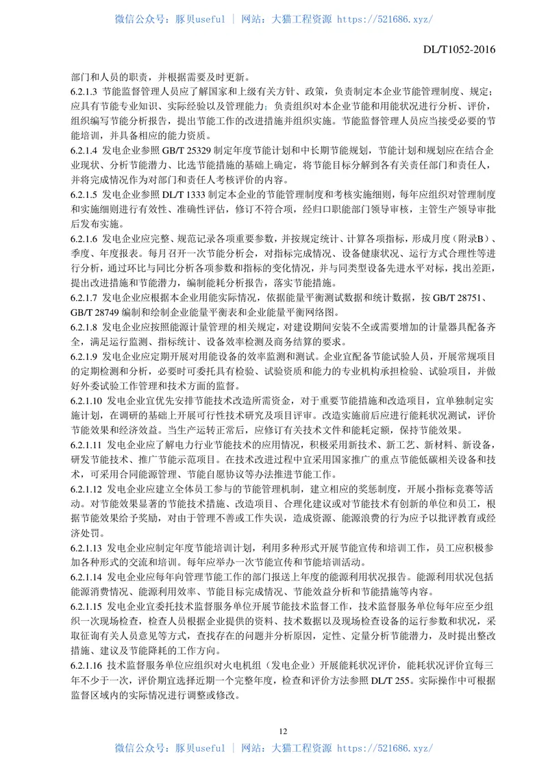DLT1052-2016电力节能技术监督导则 预览图