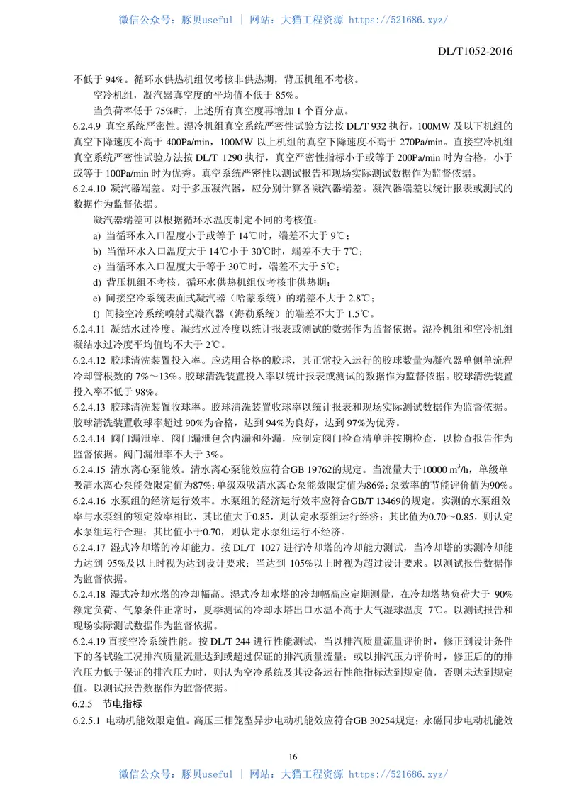 DLT1052-2016电力节能技术监督导则 预览图