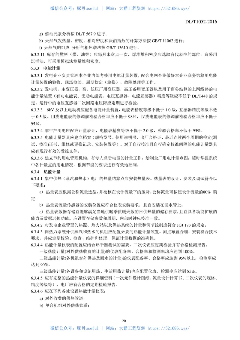 DLT1052-2016电力节能技术监督导则 预览图