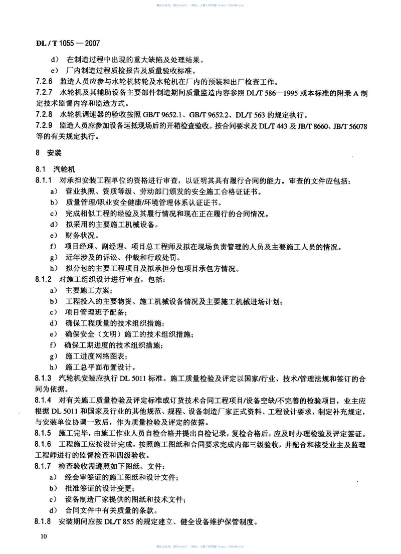 DLT1055-2007发电厂汽轮机、水轮机技术监督导则 预览图