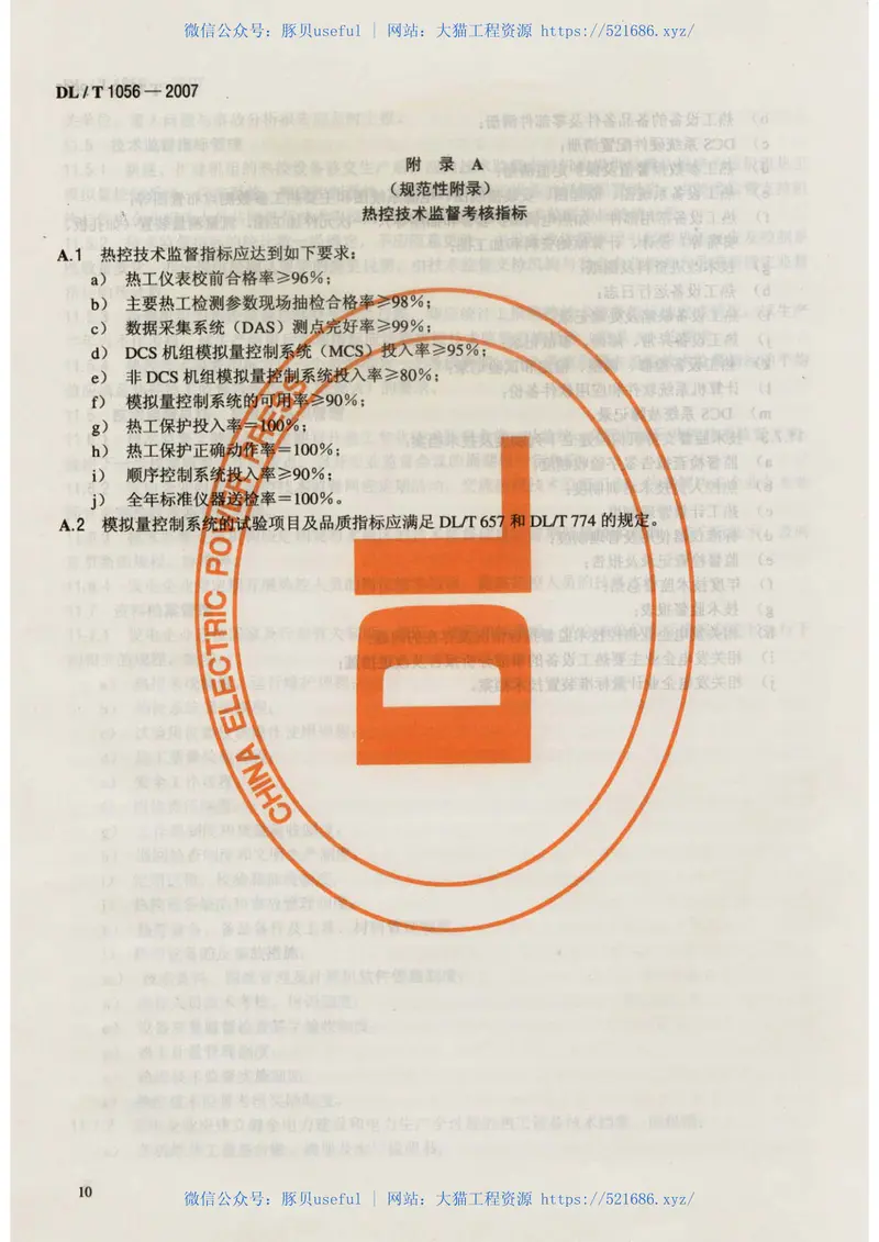 DLT1056-2007发电厂热工仪表及控制系统技术监督导则 预览图