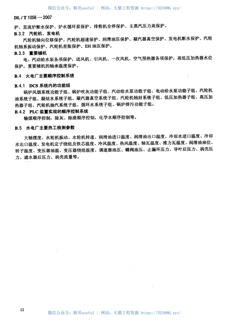 DLT1056-2007发电厂热工仪表及控制系统技术监督导则 预览图