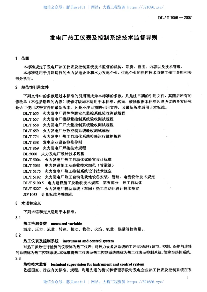 DLT1056-2007发电厂热工仪表及控制系统技术监督导则 预览图