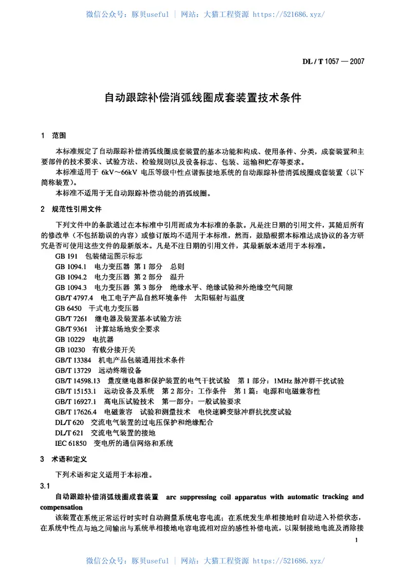 DLT1057-2007自动跟踪补偿消弧线圈成套装置技术条件 预览图