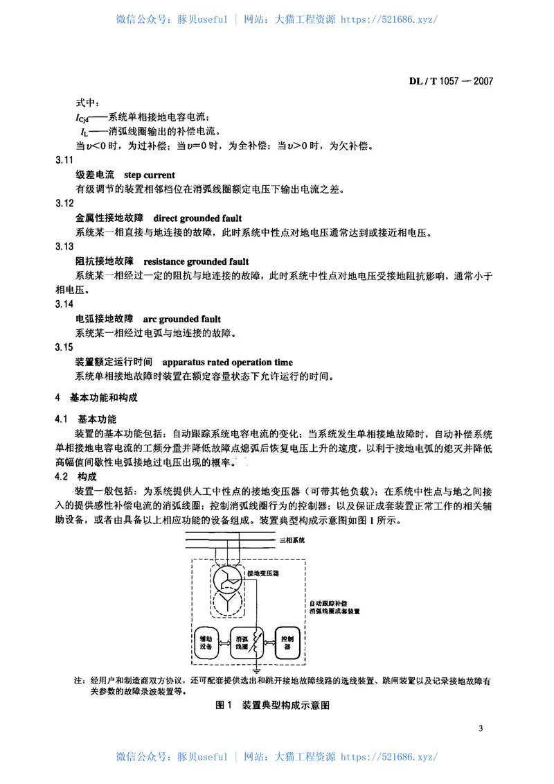DLT1057-2007自动跟踪补偿消弧线圈成套装置技术条件 预览图