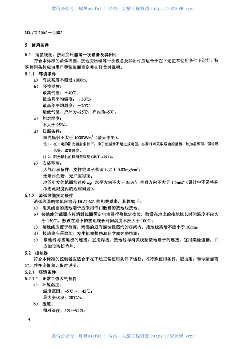DLT1057-2007自动跟踪补偿消弧线圈成套装置技术条件 预览图