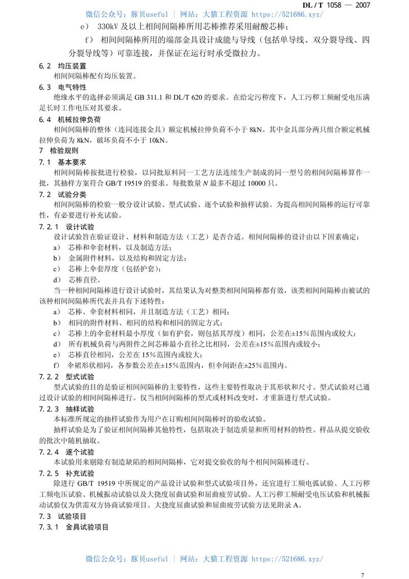 DLT1058-2007交流架空线路用复合相间间隔棒技术条件 预览图