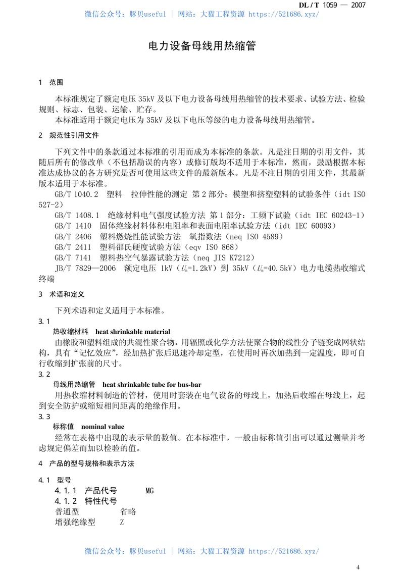 DLT1059-2007电力设备母线用热缩管 预览图