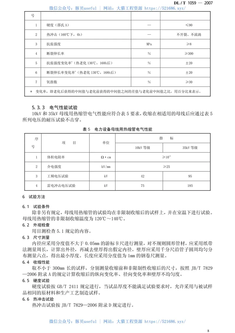 DLT1059-2007电力设备母线用热缩管 预览图