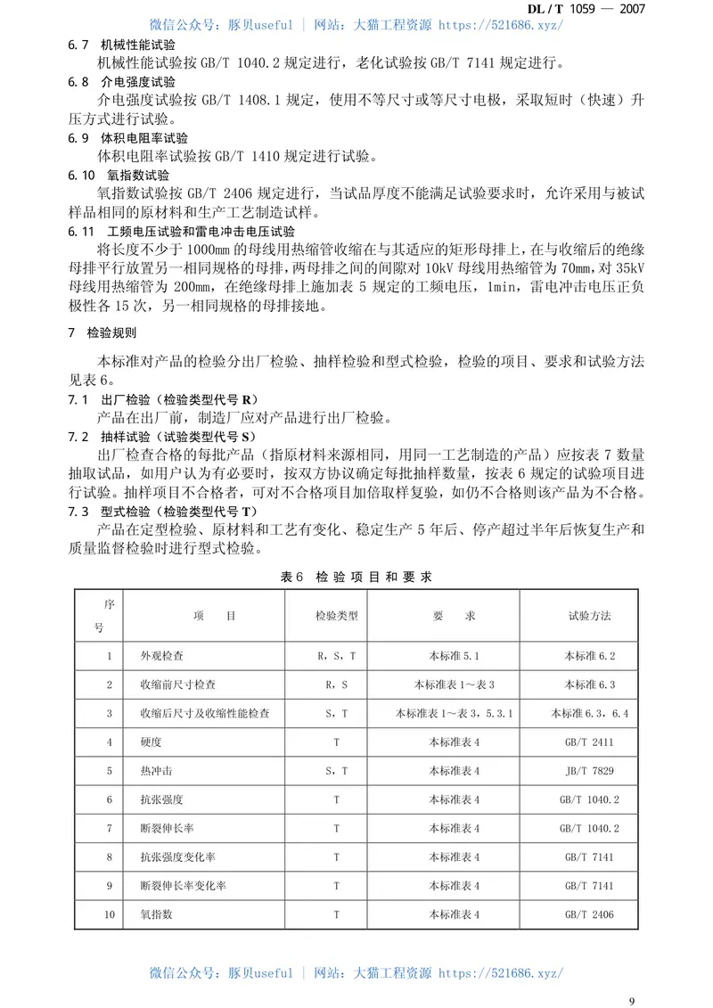 DLT1059-2007电力设备母线用热缩管 预览图