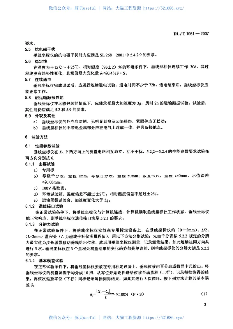 DLT1061-2007光电式(CCD)垂线坐标仪 预览图