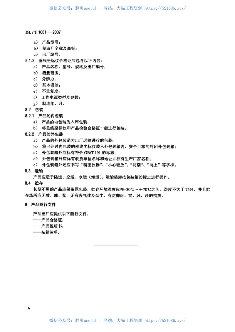 DLT1061-2007光电式(CCD)垂线坐标仪 预览图