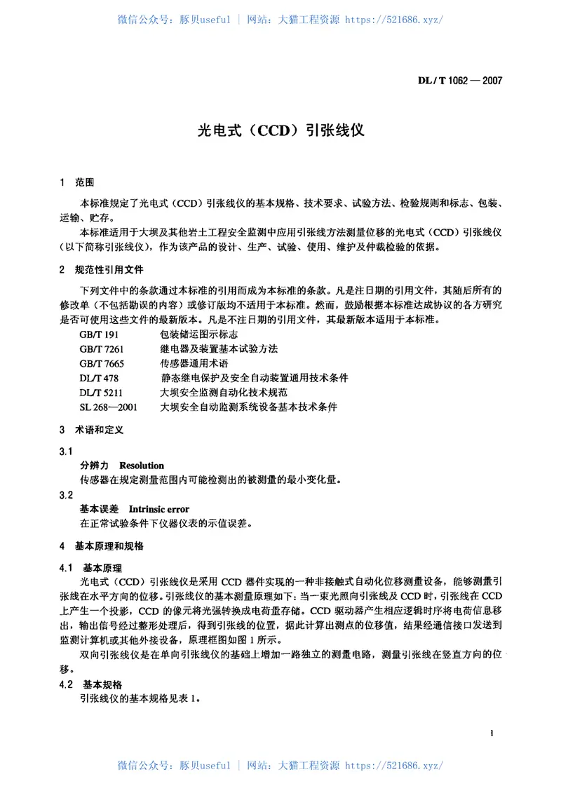 DLT1062-2007光电式(CCD)引张线仪 预览图
