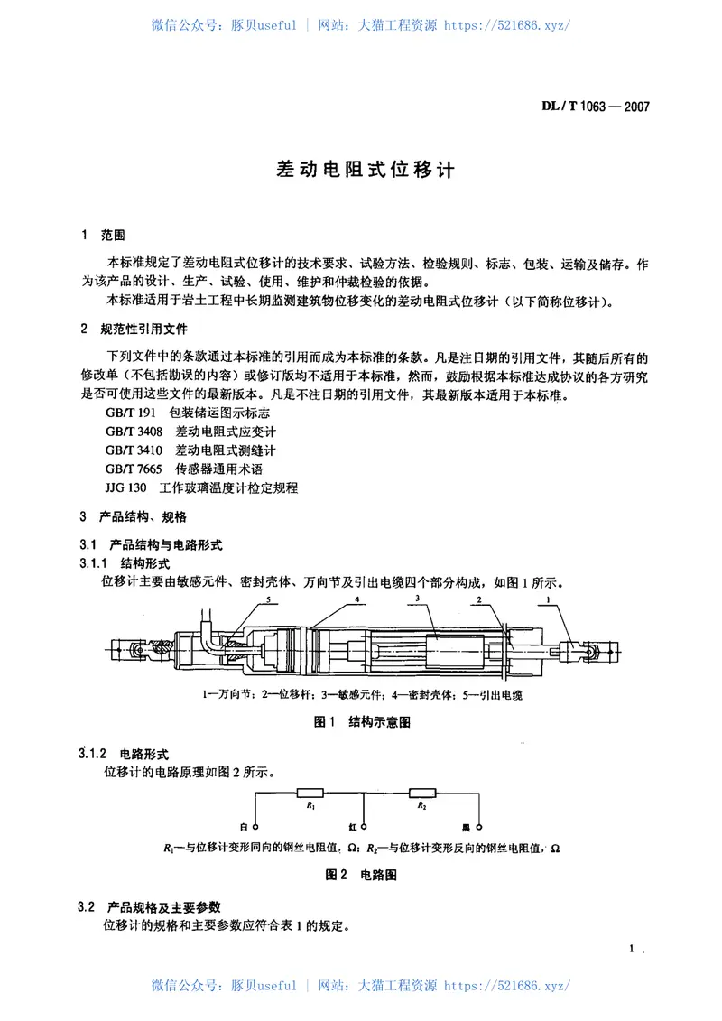 DLT1063-2007差动电阻式位移计 预览图