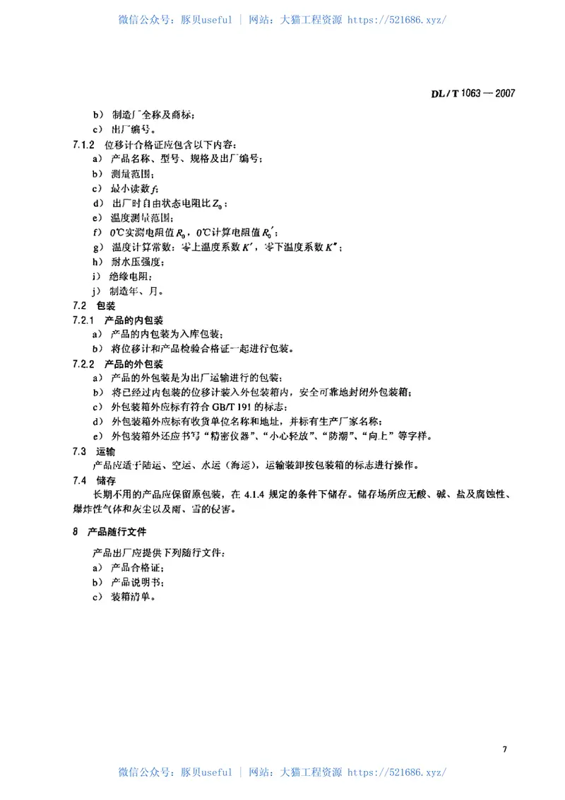 DLT1063-2007差动电阻式位移计 预览图