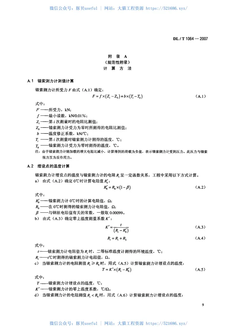 DLT1064-2007差动电阻式锚索测力计 预览图