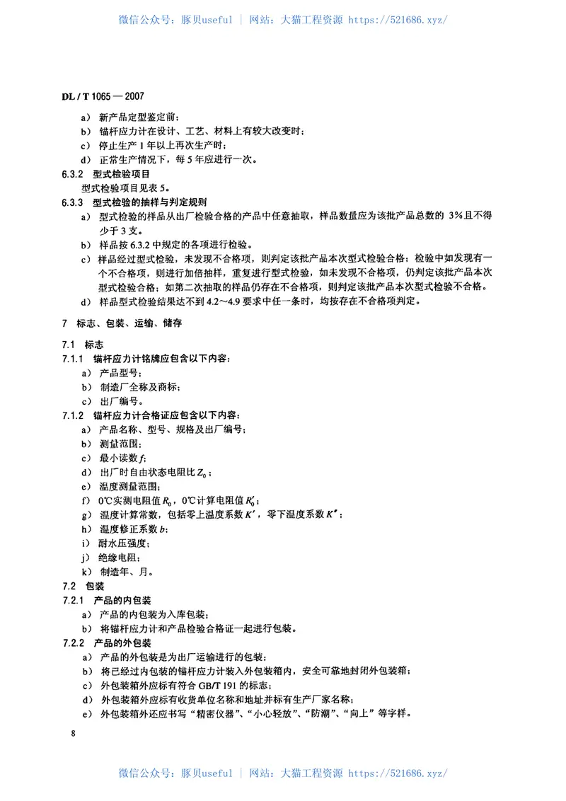 DLT1065-2007差动电阻式锚杆应力计 预览图