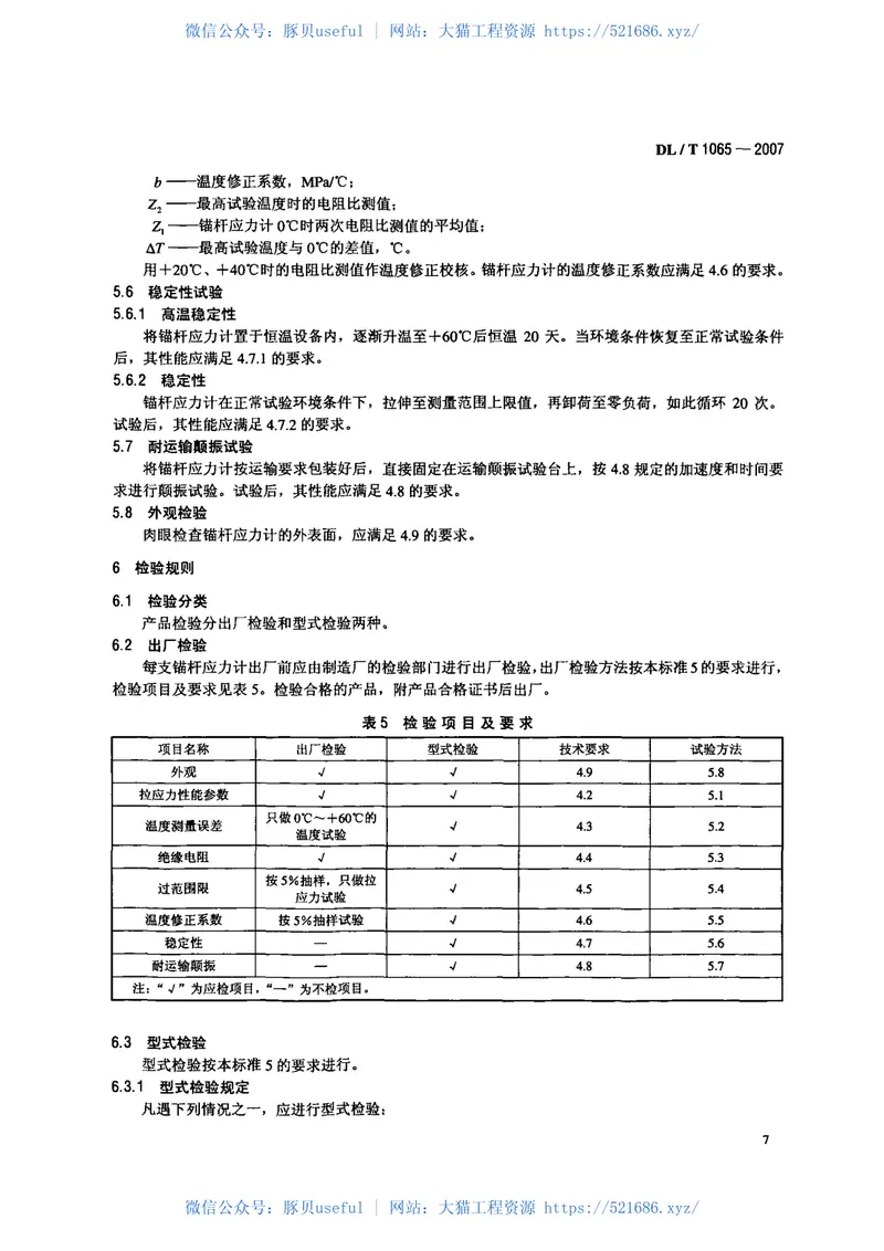 DLT1065-2007差动电阻式锚杆应力计 预览图