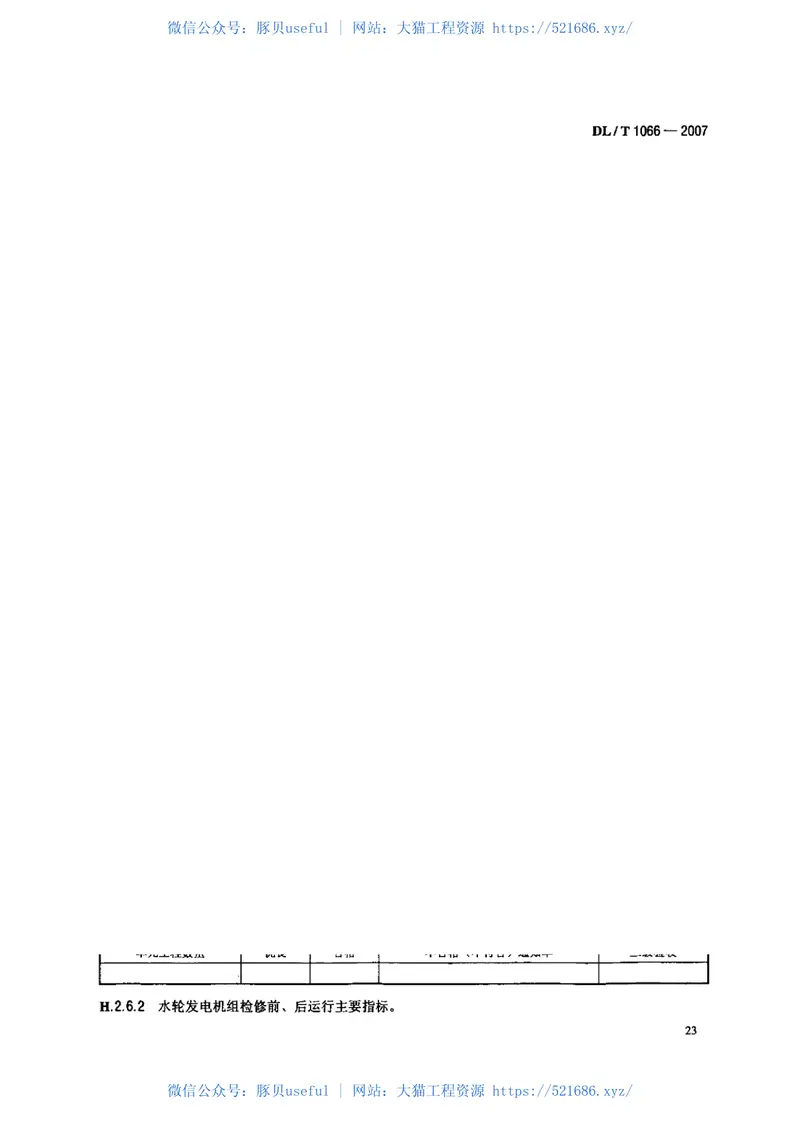 DLT1066-2007水电站设备检修管理导则 预览图