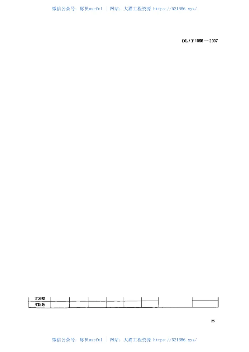 DLT1066-2007水电站设备检修管理导则 预览图