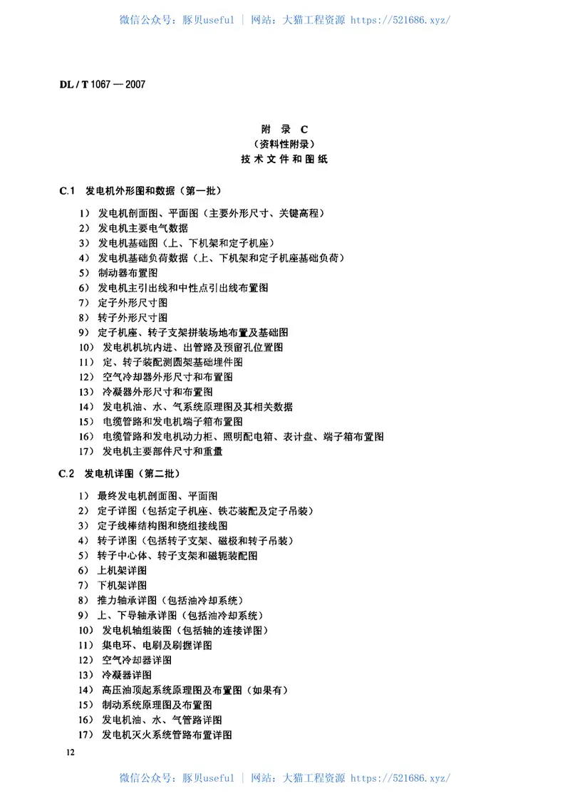 DLT1067-2007蒸发冷却水轮发电机(发电-电动机)基本技术条件 预览图