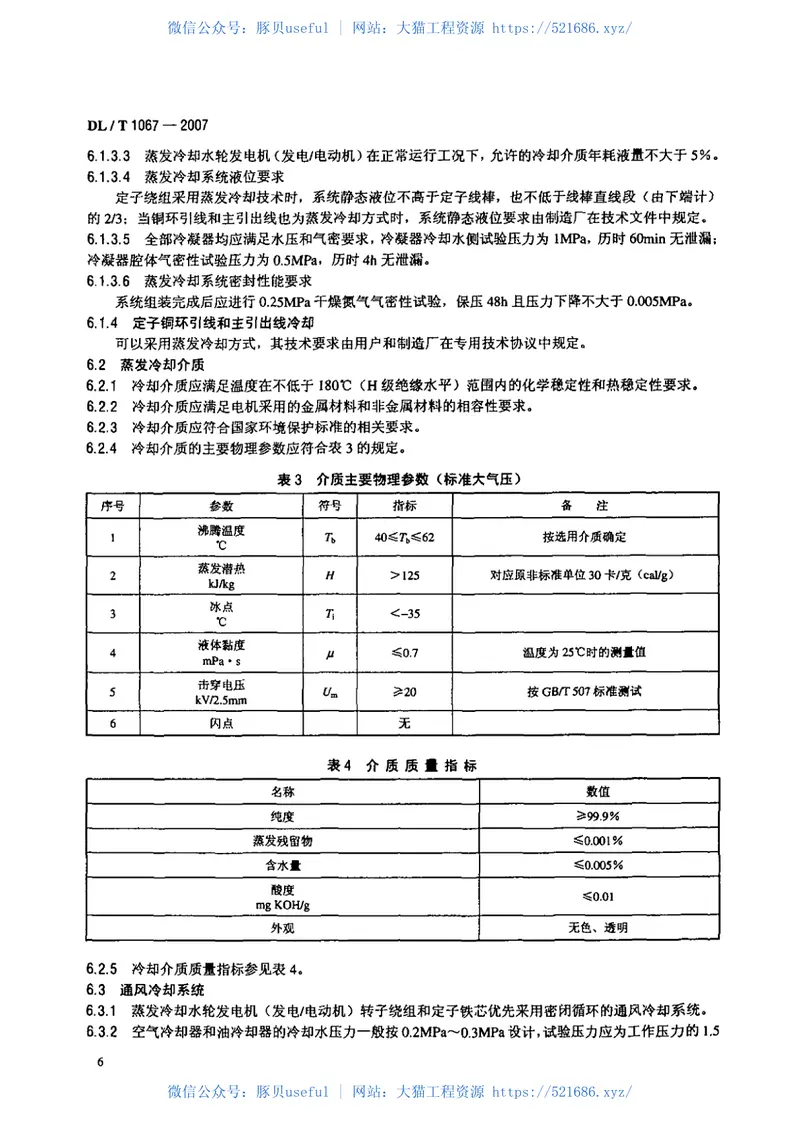 DLT1067-2007蒸发冷却水轮发电机(发电-电动机)基本技术条件 预览图