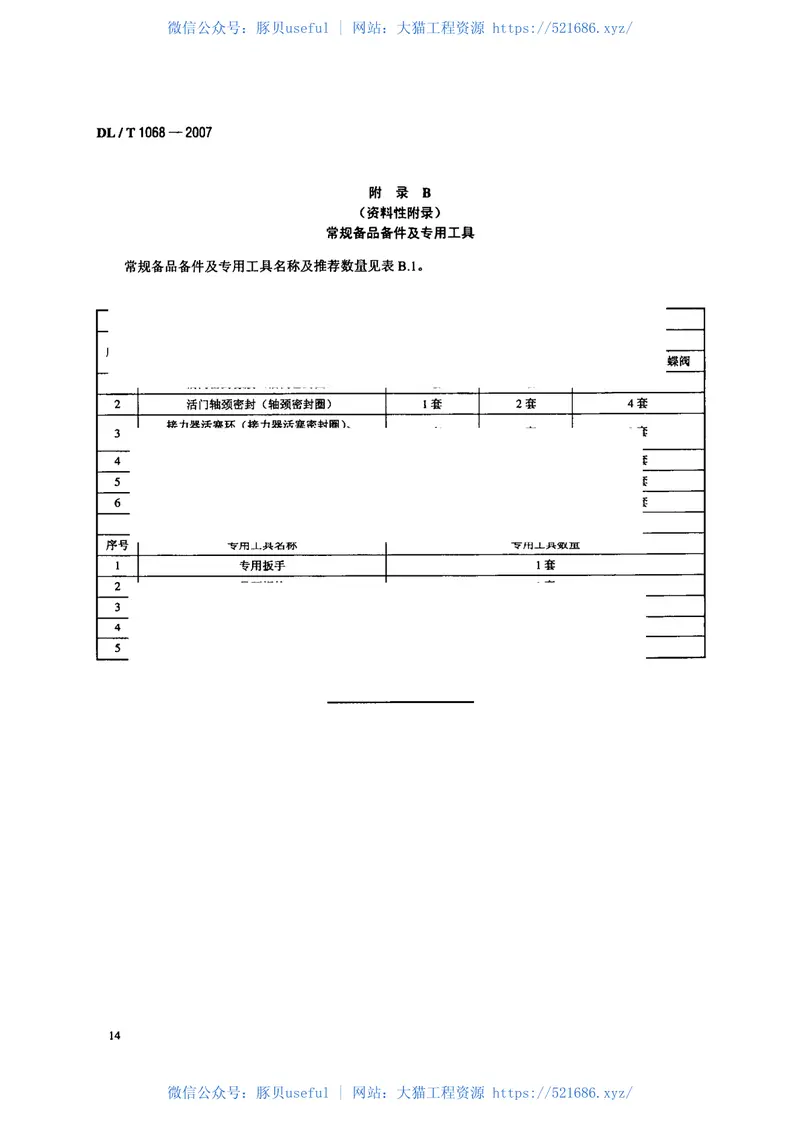 DLT1068-2007水轮机进水液动碟阀选用、试验及验收导则 预览图