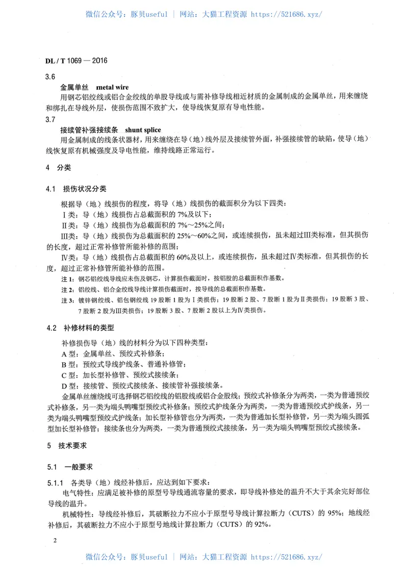 DLT1069-2016架空输电线路导地线补修导则 预览图