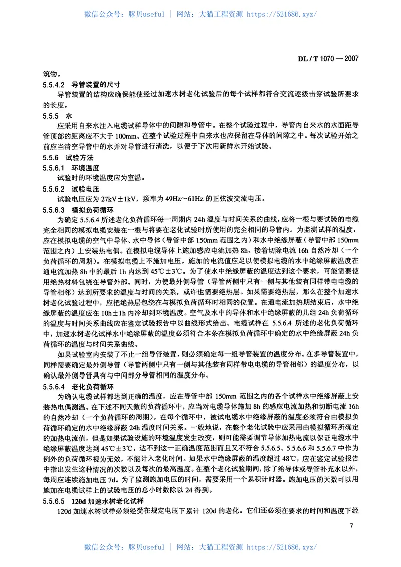 DLT1070-2007中压交联电缆抗水树性能鉴定试验方法和要求 预览图