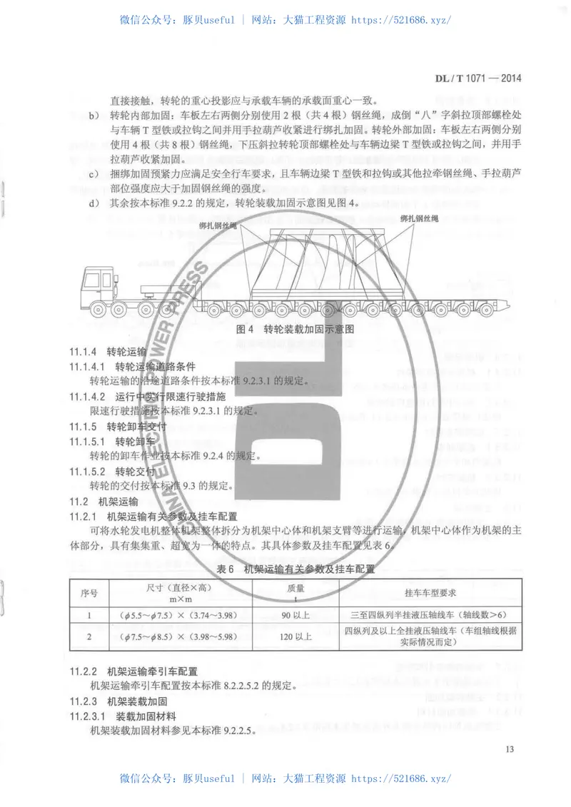 DLT1071-2014电力大件运输规范 预览图
