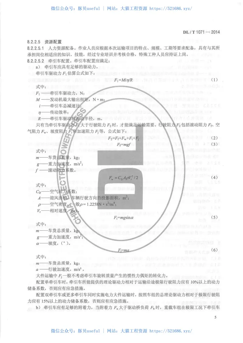 DLT1071-2014电力大件运输规范 预览图