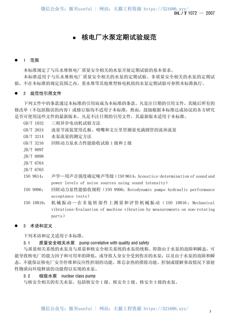 DLT1072-2007核电厂水泵定期试验规范 预览图