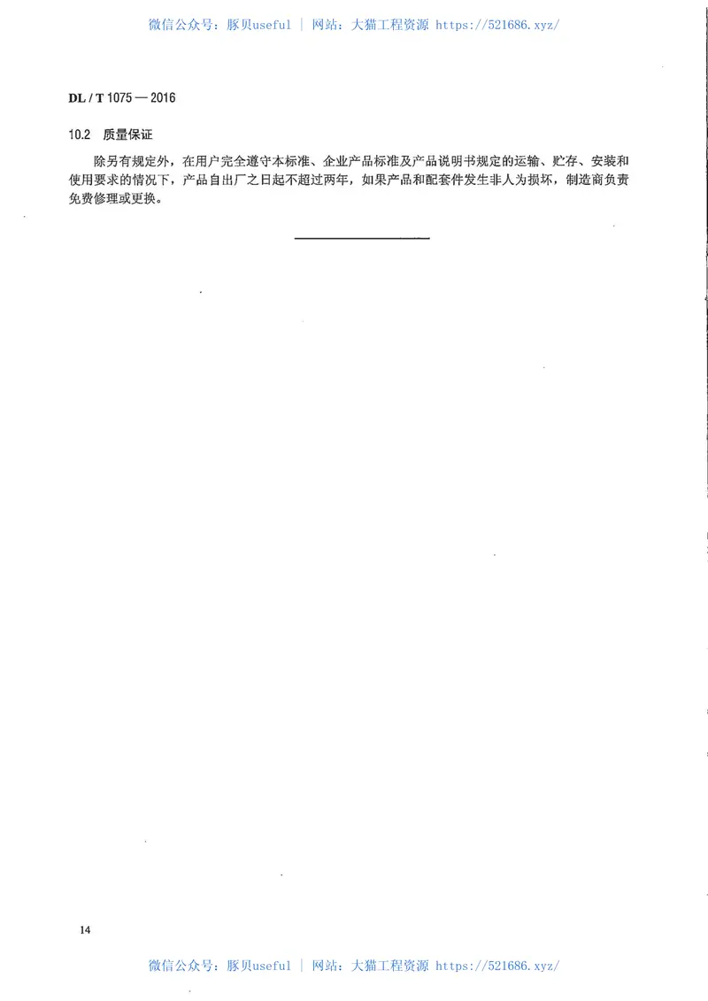 DLT1075-2016保护测控装置技术条件 预览图