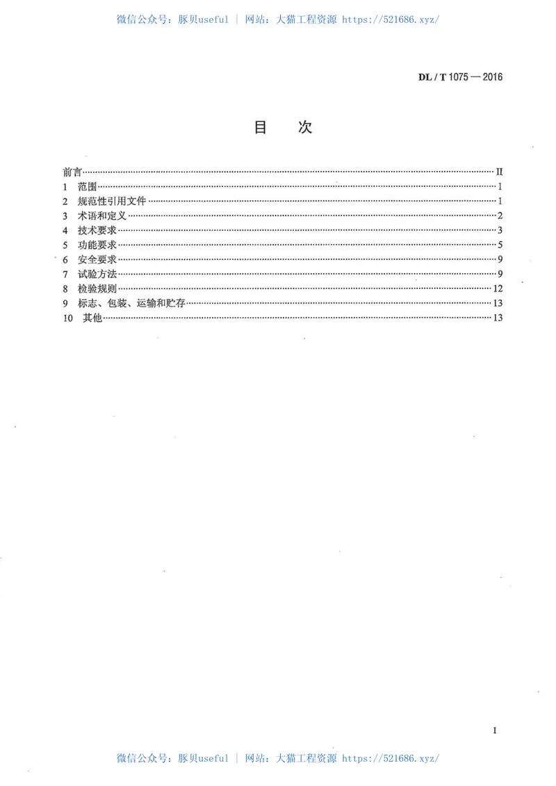 DLT1075-2016保护测控装置技术条件 预览图