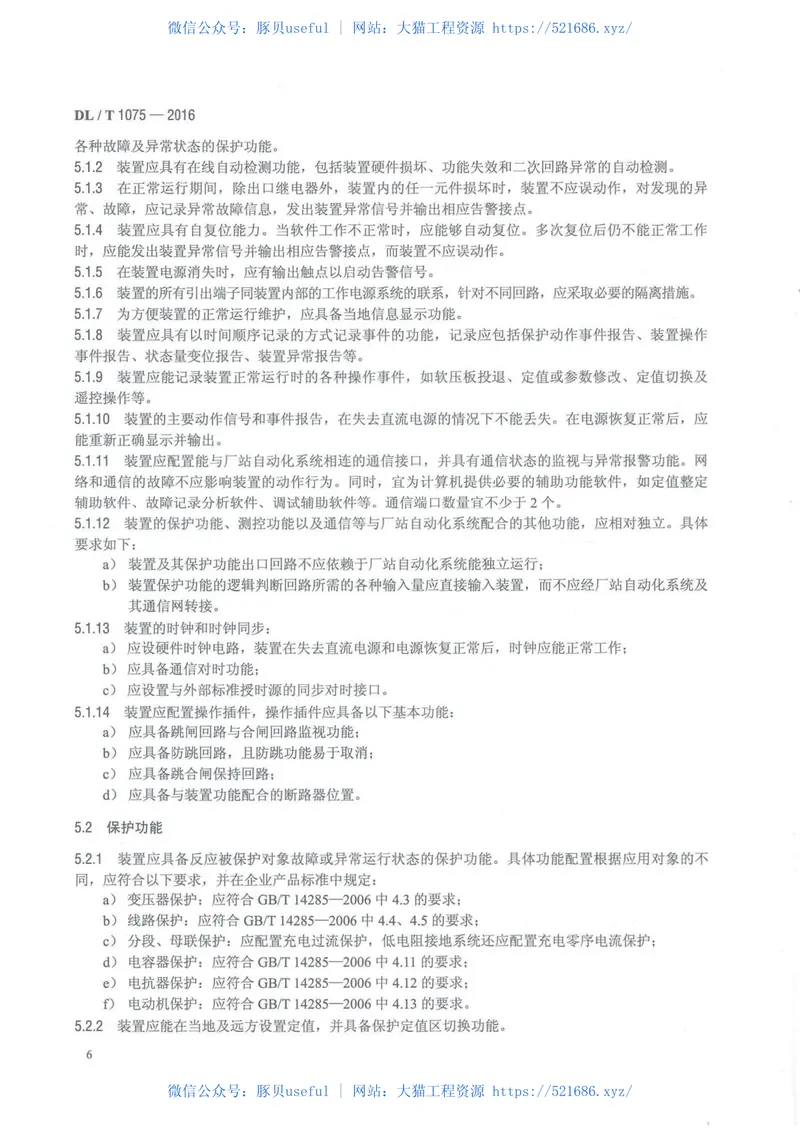 DLT1075-2016保护测控装置技术条件 预览图