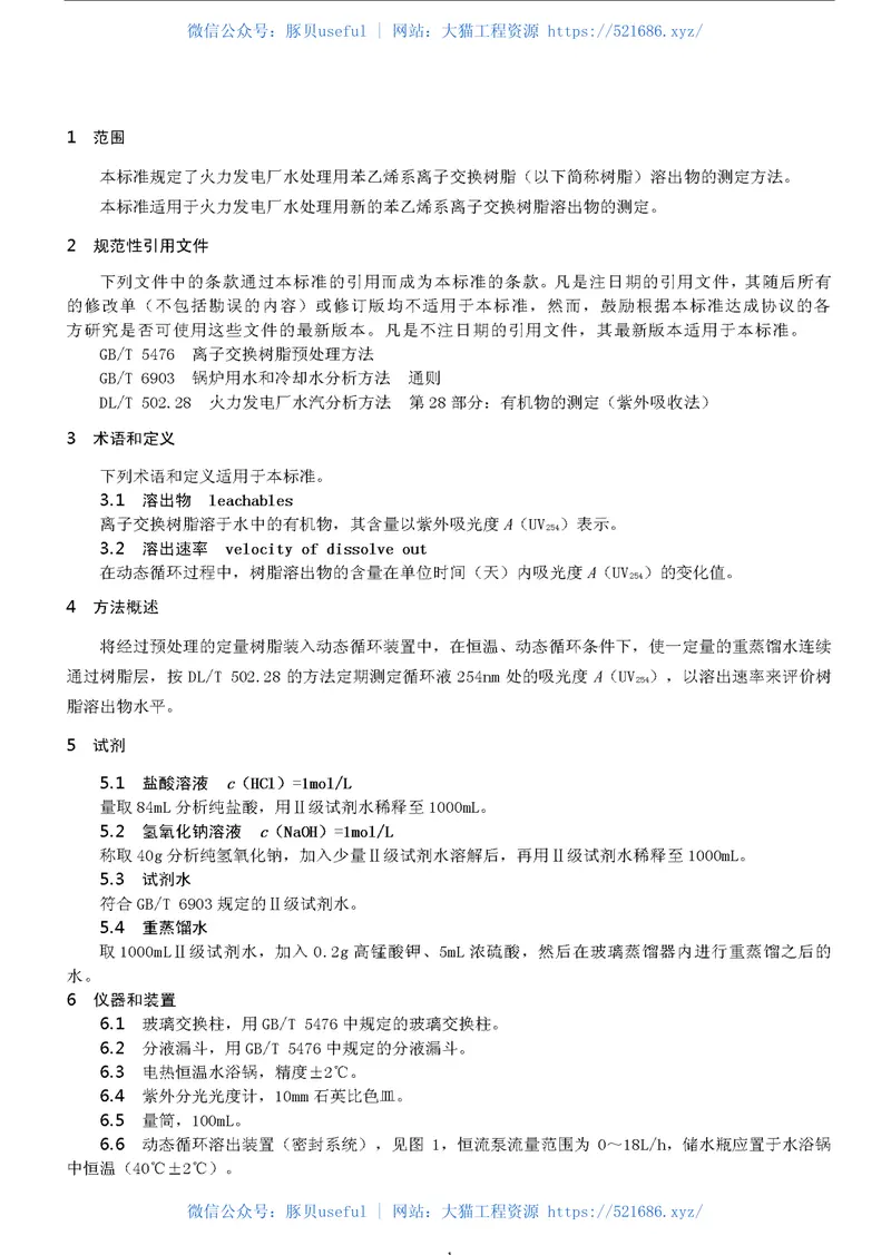 DLT1077-2007苯乙烯系离子交换树脂有机溶出物测定方法(动态法) 预览图