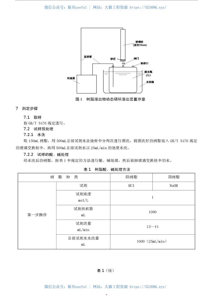 DLT1077-2007苯乙烯系离子交换树脂有机溶出物测定方法(动态法) 预览图