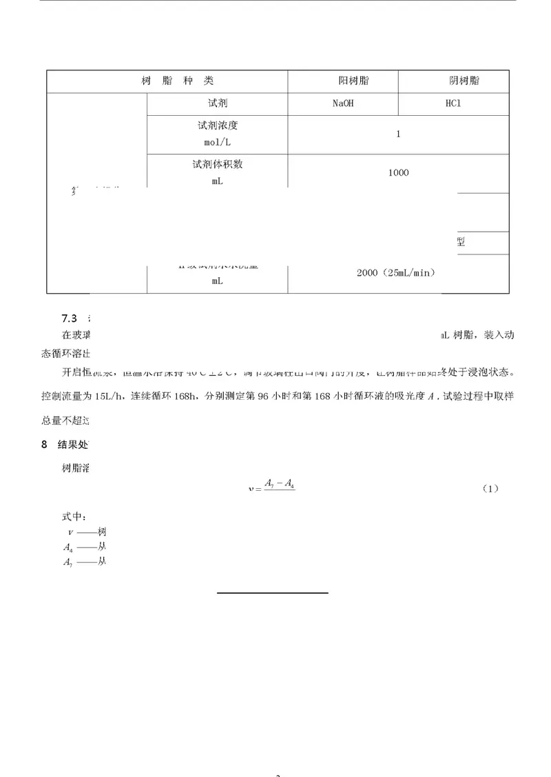 DLT1077-2007苯乙烯系离子交换树脂有机溶出物测定方法(动态法) 预览图