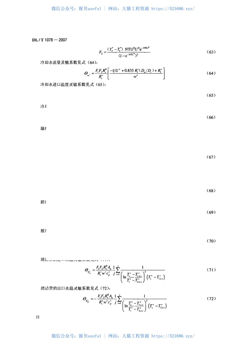 DLT1078-2007表面式凝汽器运行性能试验规程 预览图