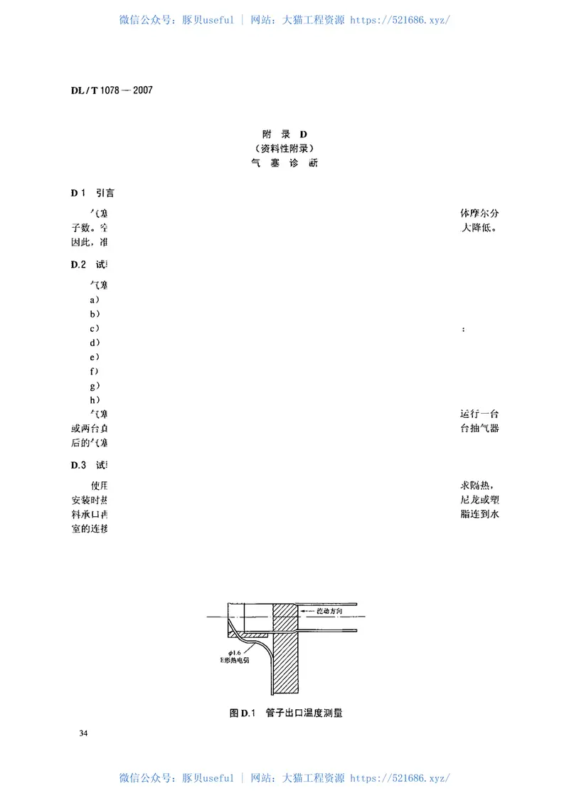 DLT1078-2007表面式凝汽器运行性能试验规程 预览图