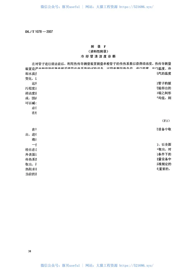 DLT1078-2007表面式凝汽器运行性能试验规程 预览图