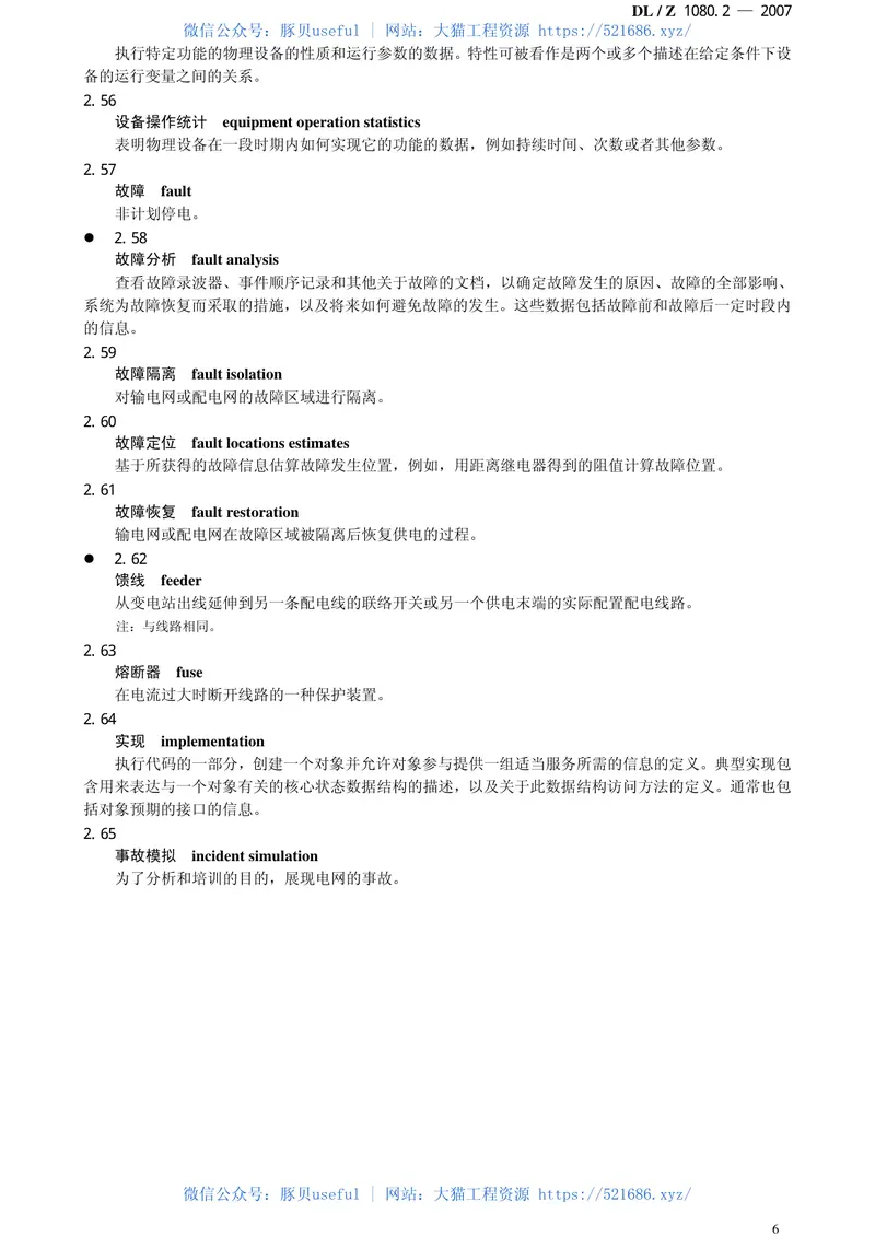 DLT1080-2010电力企业应用集成配电管理的系统接口(第1-4部分) 预览图