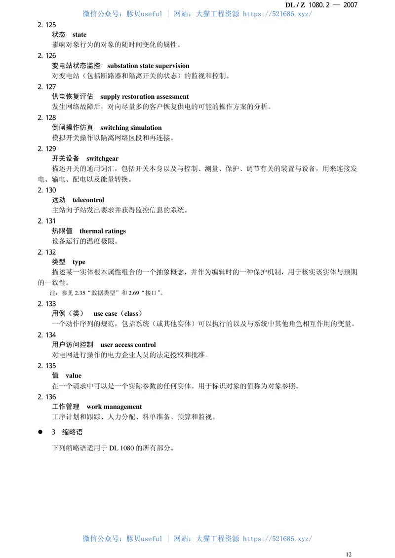 DLT1080-2010电力企业应用集成配电管理的系统接口(第1-4部分) 预览图