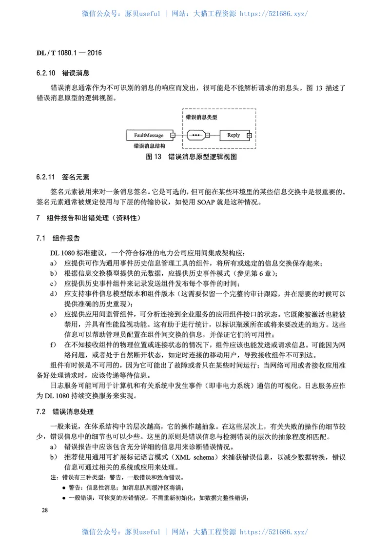 DLT1080.1-2016电力企业应用集成配电管理的系统接口第1部分：接口体系与总体要求 预览图